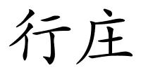 行庄的解释