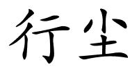 行尘的解释