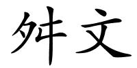 舛文的解释