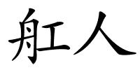 舡人的解释