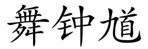 舞钟馗的解释