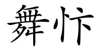 舞忭的解释