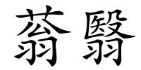 蓊翳的解释