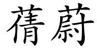 蒨蔚的解释