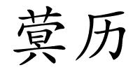 蓂历的解释