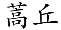 蒿丘的解释
