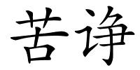 苦诤的解释