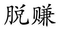 脱赚的解释