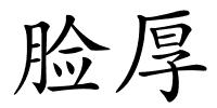 脸厚的解释