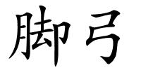 脚弓的解释