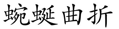 蜿蜒曲折的解释