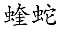蝰蛇的解释