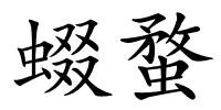 蝃蝥的解释