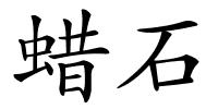 蜡石的解释