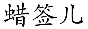 蜡签儿的解释
