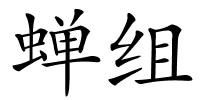蝉组的解释