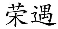 荣遇的解释