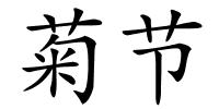 菊节的解释