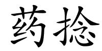 药捻的解释