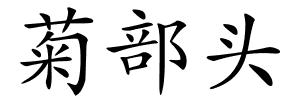 菊部头的解释