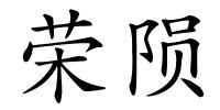 荣陨的解释