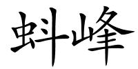 蚪峰的解释
