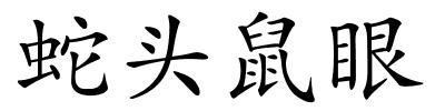 蛇头鼠眼的解释