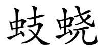 蚑蛲的解释