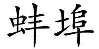 蚌埠的解释