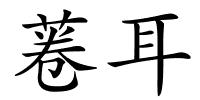 菤耳的解释