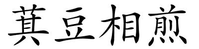 萁豆相煎的解释