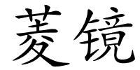 菱镜的解释