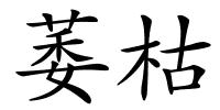 萎枯的解释