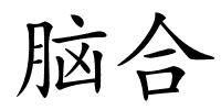 脑合的解释
