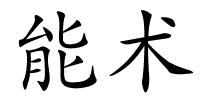 能术的解释