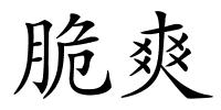 脆爽的解释