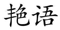 艳语的解释