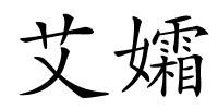 艾孀的解释