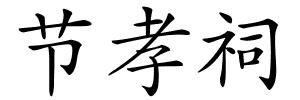 节孝祠的解释