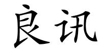 良讯的解释