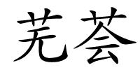 芜荟的解释