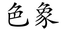 色象的解释