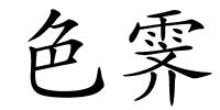 色霁的解释
