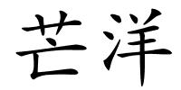 芒洋的解释