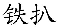 铁扒的解释