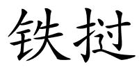 铁挝的解释