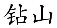 钻山的解释