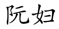 阮妇的解释