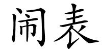 闹表的解释