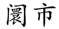 阛市的解释